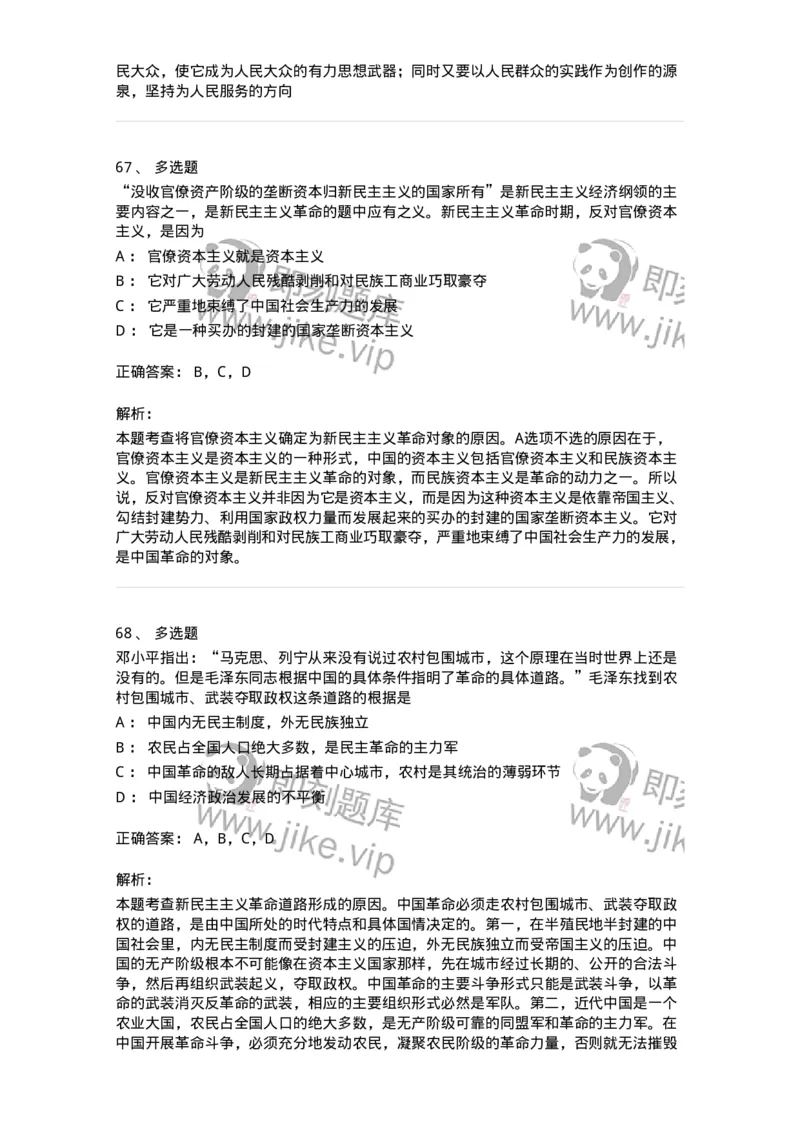 1020202-二、新民主主义革命理论-193647_军队文职(1)_01.军队文职真题-专业课_（全）版本一（历年真题+章节练习+模拟题）_公共科目(军队文职)_章节练习_题目+解析