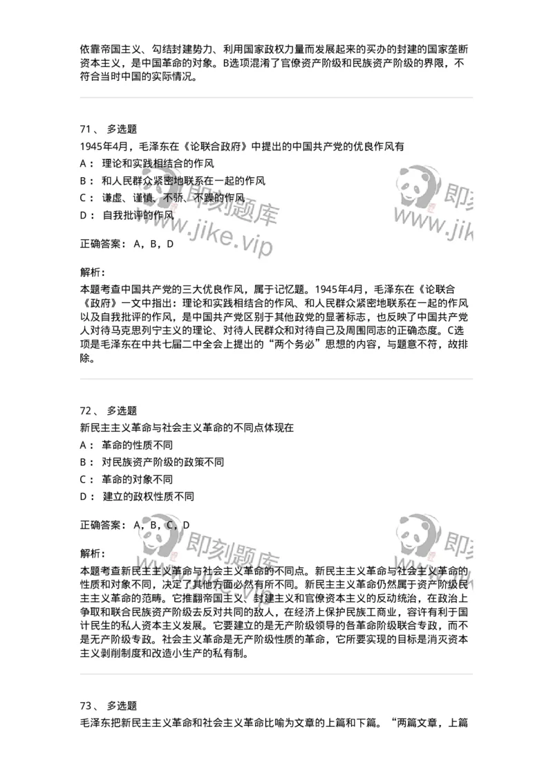 1020202-二、新民主主义革命理论-193647_军队文职(1)_01.军队文职真题-专业课_（全）版本一（历年真题+章节练习+模拟题）_公共科目(军队文职)_章节练习_题目+解析