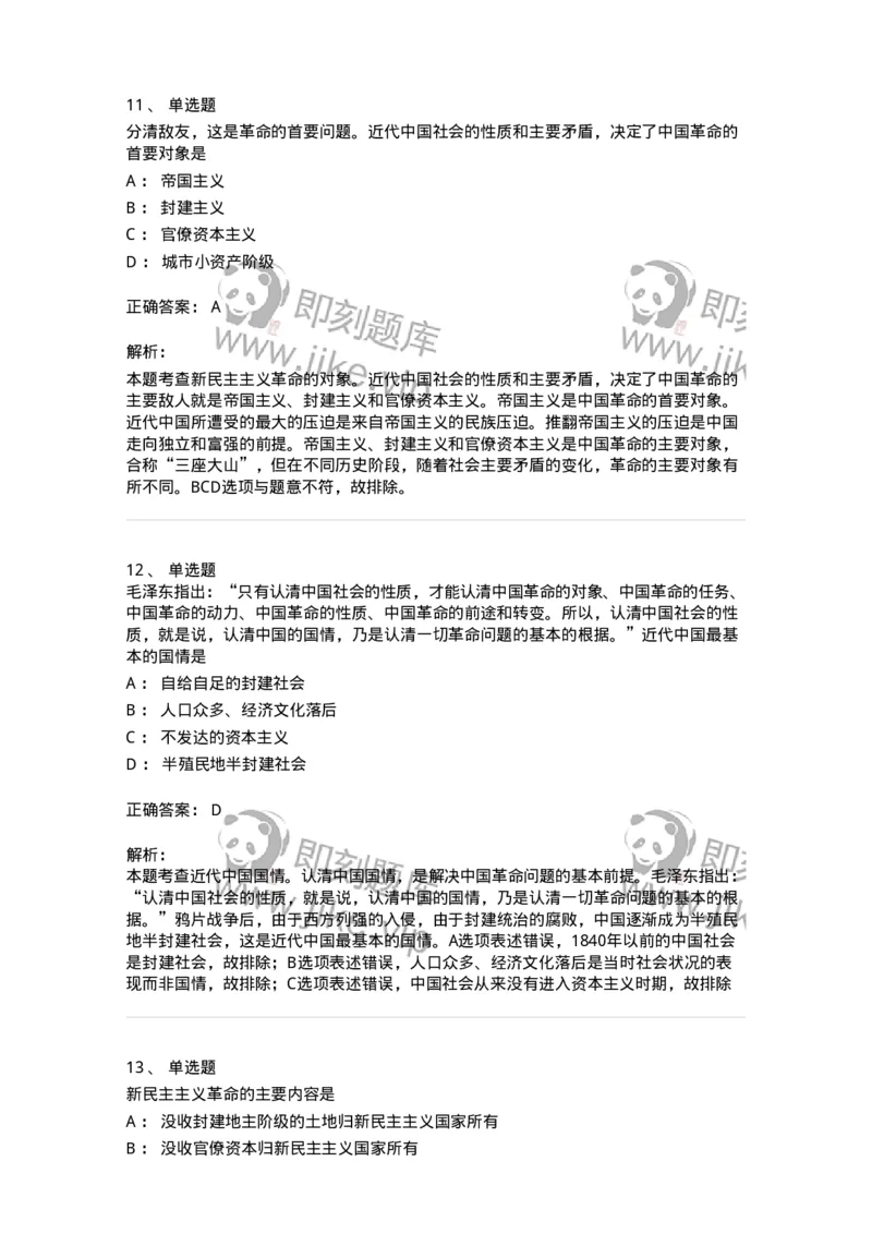 1020202-二、新民主主义革命理论-193647_军队文职(1)_01.军队文职真题-专业课_（全）版本一（历年真题+章节练习+模拟题）_公共科目(军队文职)_章节练习_题目+解析