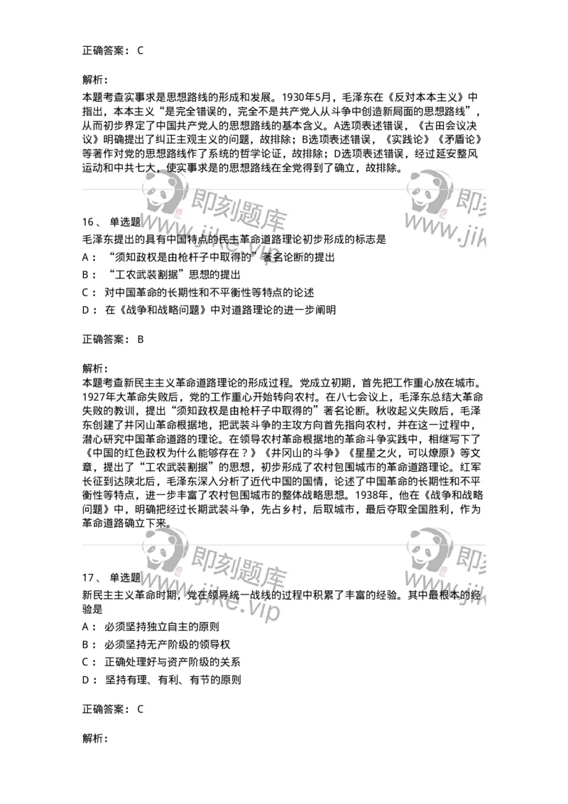 1020202-二、新民主主义革命理论-193647_军队文职(1)_01.军队文职真题-专业课_（全）版本一（历年真题+章节练习+模拟题）_公共科目(军队文职)_章节练习_题目+解析