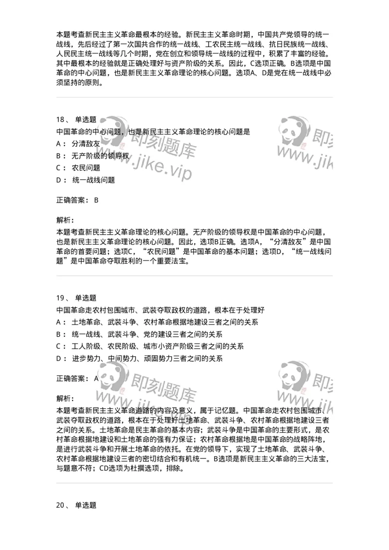 1020202-二、新民主主义革命理论-193647_军队文职(1)_01.军队文职真题-专业课_（全）版本一（历年真题+章节练习+模拟题）_公共科目(军队文职)_章节练习_题目+解析