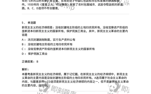 1020202-二、新民主主义革命理论-193647_军队文职(1)_01.军队文职真题-专业课_（全）版本一（历年真题+章节练习+模拟题）_公共科目(军队文职)_章节练习_题目+解析