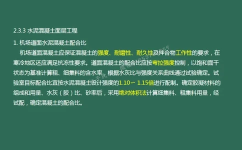 011(水泥混凝土面层工程1)_2026年一级建造师_2026年一建民航_2025年一建民航SVIP_02-基础精讲✿高端面授✿深度强化_05-民航《教材精讲班》柚子SMR推荐_彩色