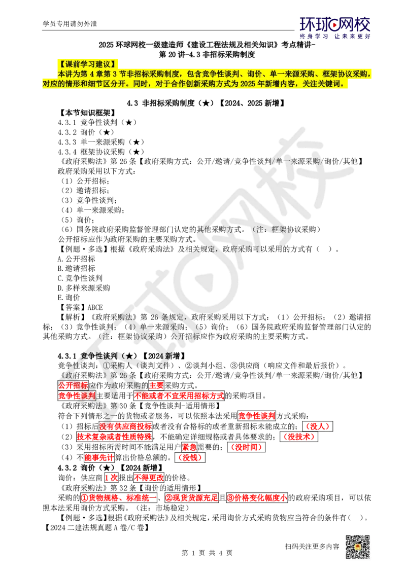22.第20讲-43非招标采购制度_2026年一建法规_2025年一建法规SVIP_02-基础精讲✿高端面授✿深度强化_21-法规《考点精讲班》王丽雪、安国庆HQ_王丽雪