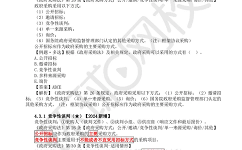 22.第20讲-43非招标采购制度_2026年一建法规_2025年一建法规SVIP_02-基础精讲✿高端面授✿深度强化_21-法规《考点精讲班》王丽雪、安国庆HQ_王丽雪