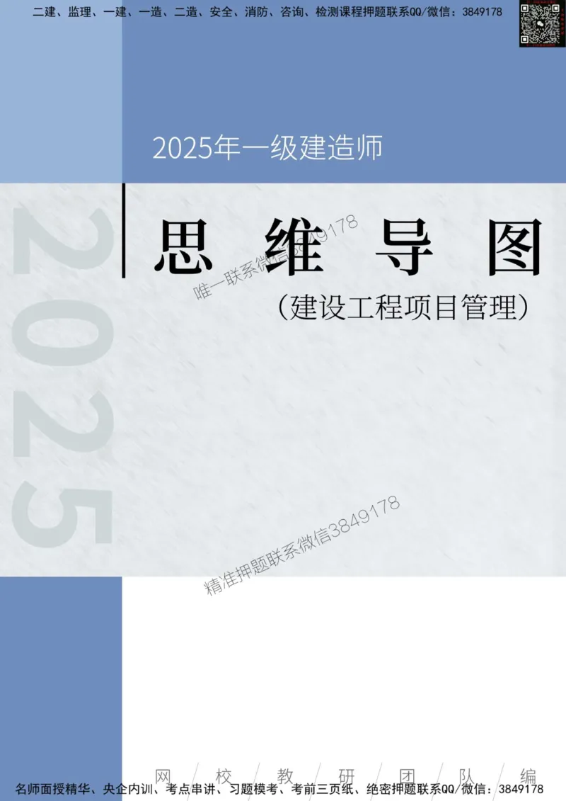 2025年一级建造师《建设工程项目管理》思维导图_2026年一级建造师_2026年一建管理_2025年一建管理SVIP_01-精华文档✿电子教材✿历年真题_19-管理《新版思维导图》SMR推荐