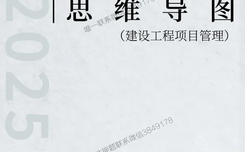 2025年一级建造师《建设工程项目管理》思维导图_2026年一级建造师_2026年一建管理_2025年一建管理SVIP_01-精华文档✿电子教材✿历年真题_19-管理《新版思维导图》SMR推荐