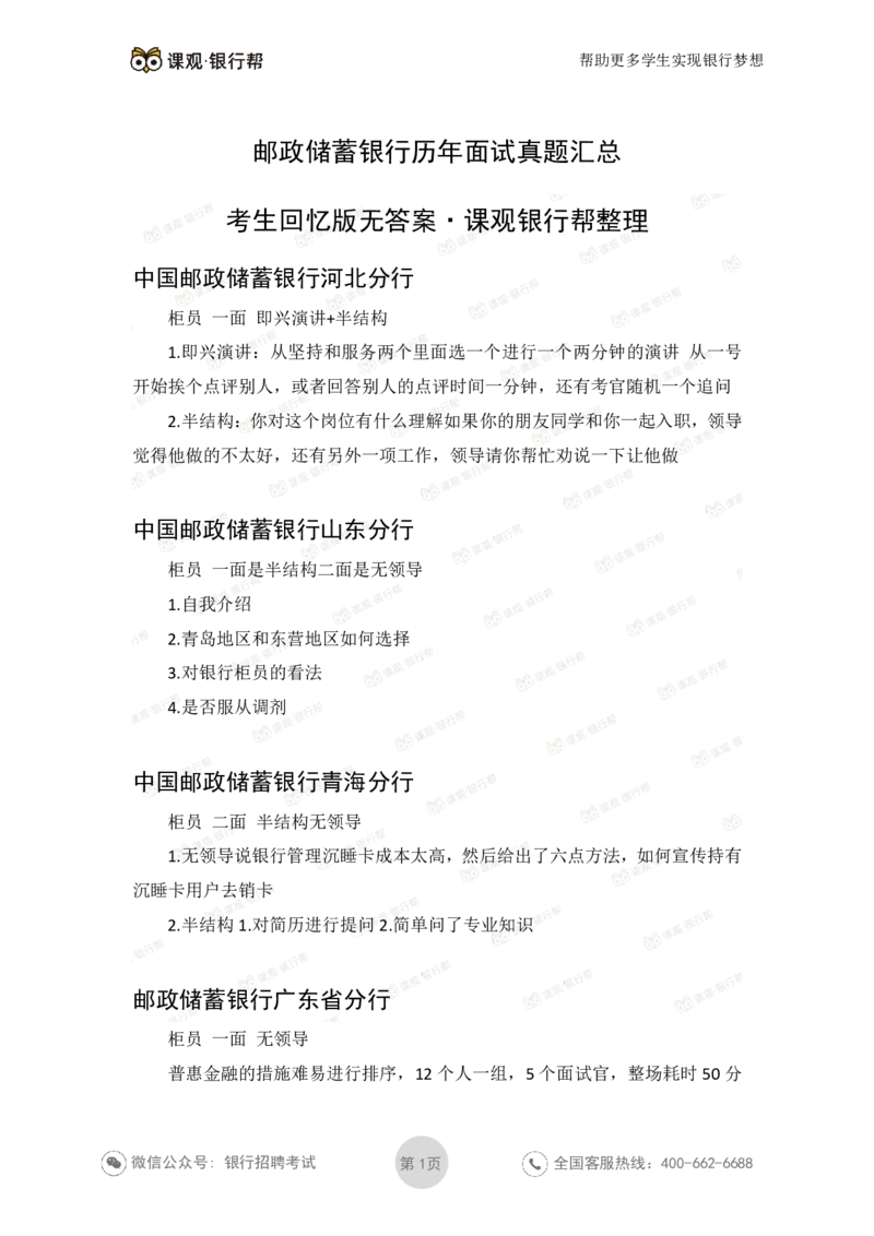 邮储银行2020各省面试真题_2025春招题库汇总_十大行测题库_2023年十大热门题库更新中_09、易考汇总_银行面试_06五大行往年面试真题集