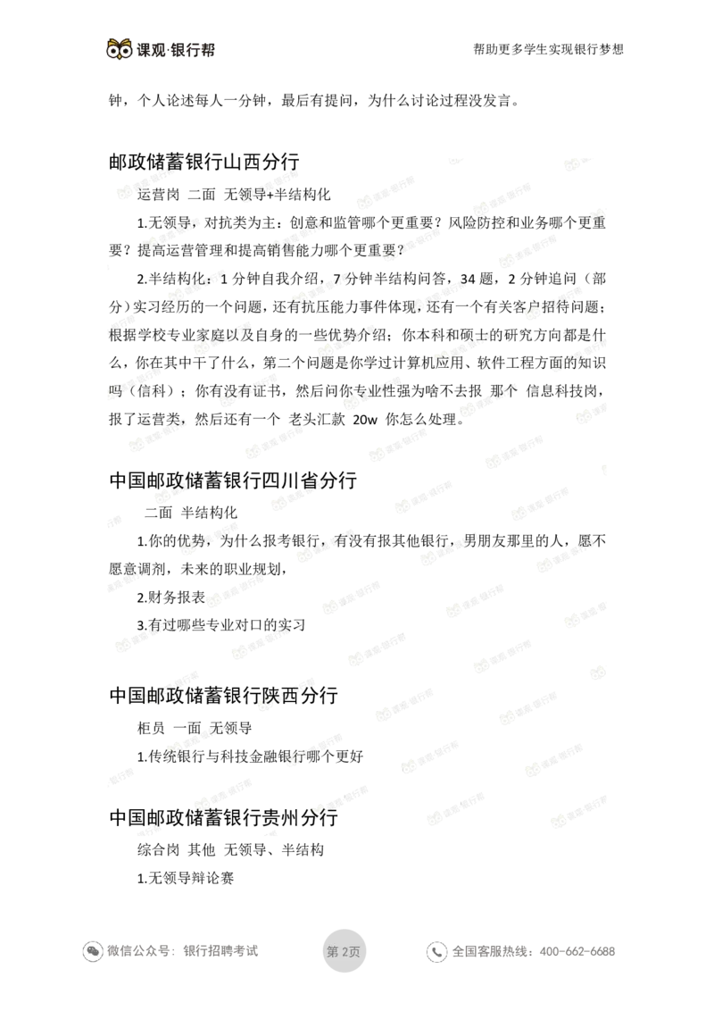 邮储银行2020各省面试真题_2025春招题库汇总_十大行测题库_2023年十大热门题库更新中_09、易考汇总_银行面试_06五大行往年面试真题集