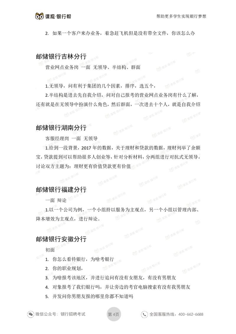 邮储银行2020各省面试真题_2025春招题库汇总_十大行测题库_2023年十大热门题库更新中_09、易考汇总_银行面试_06五大行往年面试真题集