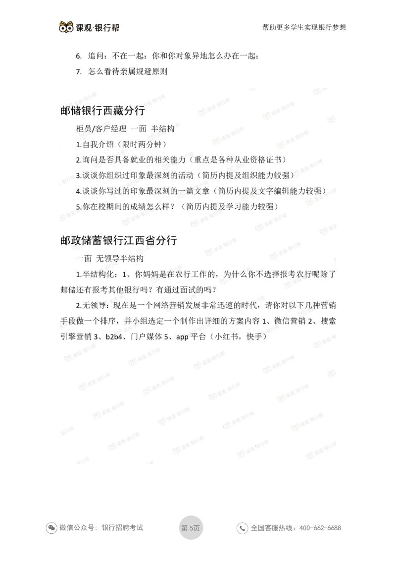 邮储银行2020各省面试真题_2025春招题库汇总_十大行测题库_2023年十大热门题库更新中_09、易考汇总_银行面试_06五大行往年面试真题集