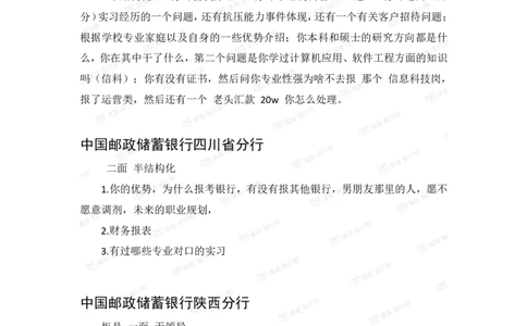 邮储银行2020各省面试真题_2025春招题库汇总_十大行测题库_2023年十大热门题库更新中_09、易考汇总_银行面试_06五大行往年面试真题集