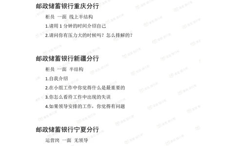 邮储银行2020各省面试真题_2025春招题库汇总_十大行测题库_2023年十大热门题库更新中_09、易考汇总_银行面试_06五大行往年面试真题集