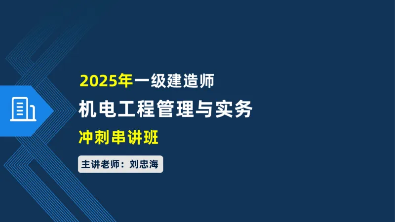 006-2025一建机电i冲刺自动化仪表防腐绝热石油化工技术_2026年一级建造师_2026年一建机电_2025年一建机电SVIP_04-冲刺串讲✿考点强化✿小灶集训_32-机电《冲刺串讲班》刘忠海SMR
