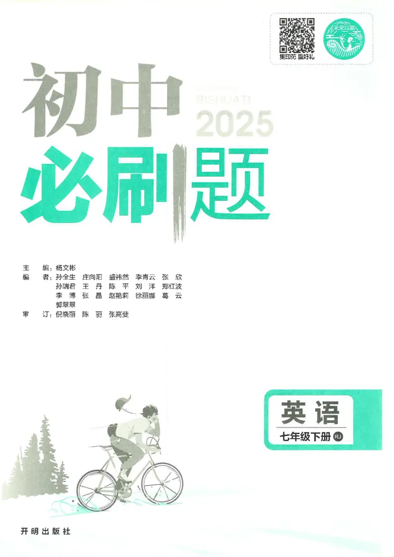 2025必刷题初中RJ英语（七年级下）_初中英语新版_最新人教版英语七年级下册_七下英语2025版_15.2025春英语人教7下热门资料合集_2025春七下人教英语七下必刷题（高清彩版）