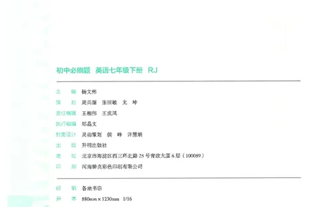 2025必刷题初中RJ英语（七年级下）_初中英语新版_最新人教版英语七年级下册_七下英语2025版_15.2025春英语人教7下热门资料合集_2025春七下人教英语七下必刷题（高清彩版）
