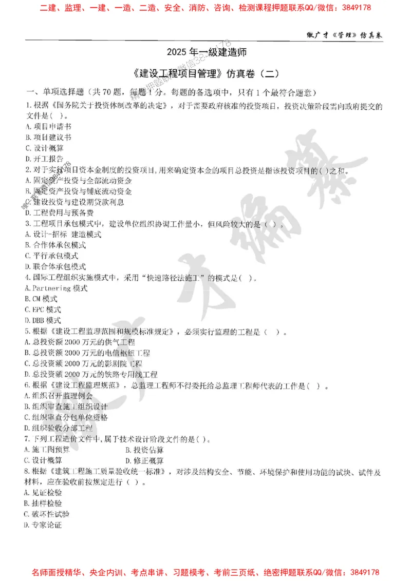 2025年一建《管理》仿真卷（二）_2026年一级建造师_2026年一建管理_2025年一建管理SVIP_05-考前密训✿央企特训✿机构普押_39-管理《仿真AB卷》缴广才推荐