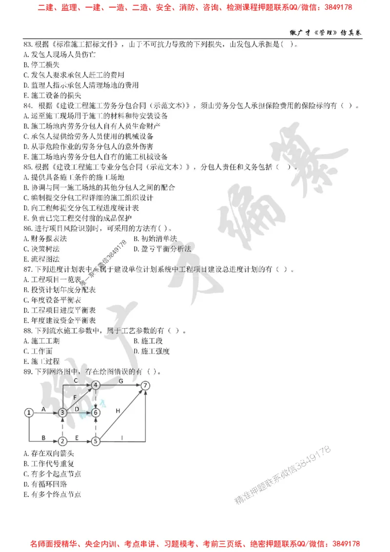 2025年一建《管理》仿真卷（二）_2026年一级建造师_2026年一建管理_2025年一建管理SVIP_05-考前密训✿央企特训✿机构普押_39-管理《仿真AB卷》缴广才推荐