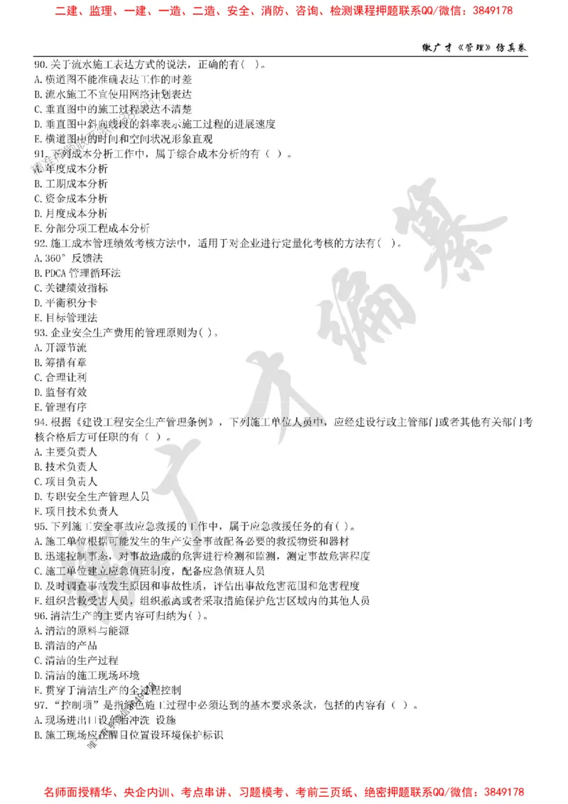 2025年一建《管理》仿真卷（二）_2026年一级建造师_2026年一建管理_2025年一建管理SVIP_05-考前密训✿央企特训✿机构普押_39-管理《仿真AB卷》缴广才推荐