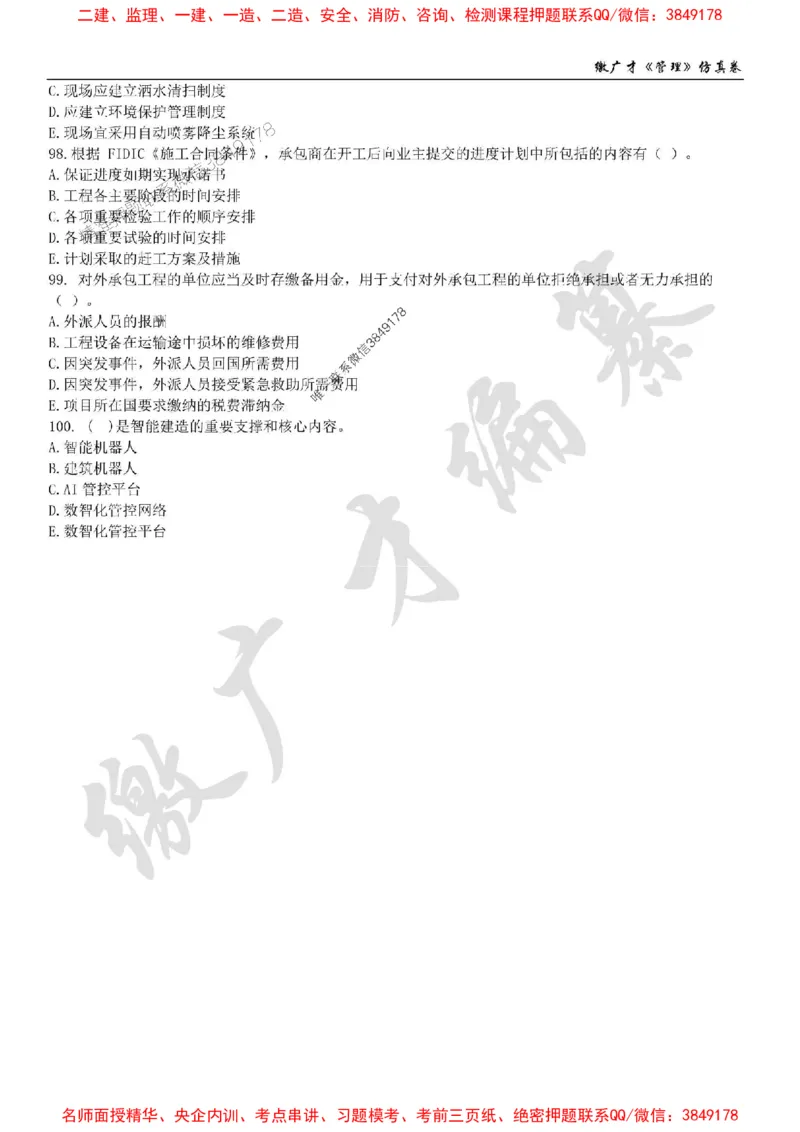 2025年一建《管理》仿真卷（二）_2026年一级建造师_2026年一建管理_2025年一建管理SVIP_05-考前密训✿央企特训✿机构普押_39-管理《仿真AB卷》缴广才推荐