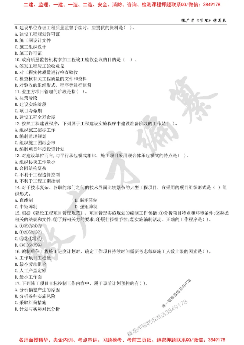 2025年一建《管理》仿真卷（二）_2026年一级建造师_2026年一建管理_2025年一建管理SVIP_05-考前密训✿央企特训✿机构普押_39-管理《仿真AB卷》缴广才推荐