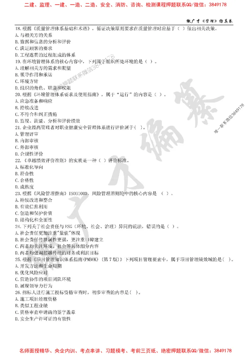 2025年一建《管理》仿真卷（二）_2026年一级建造师_2026年一建管理_2025年一建管理SVIP_05-考前密训✿央企特训✿机构普押_39-管理《仿真AB卷》缴广才推荐