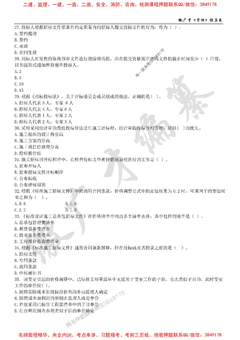 2025年一建《管理》仿真卷（二）_2026年一级建造师_2026年一建管理_2025年一建管理SVIP_05-考前密训✿央企特训✿机构普押_39-管理《仿真AB卷》缴广才推荐