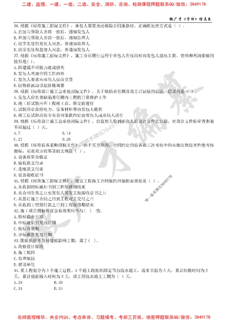 2025年一建《管理》仿真卷（二）_2026年一级建造师_2026年一建管理_2025年一建管理SVIP_05-考前密训✿央企特训✿机构普押_39-管理《仿真AB卷》缴广才推荐