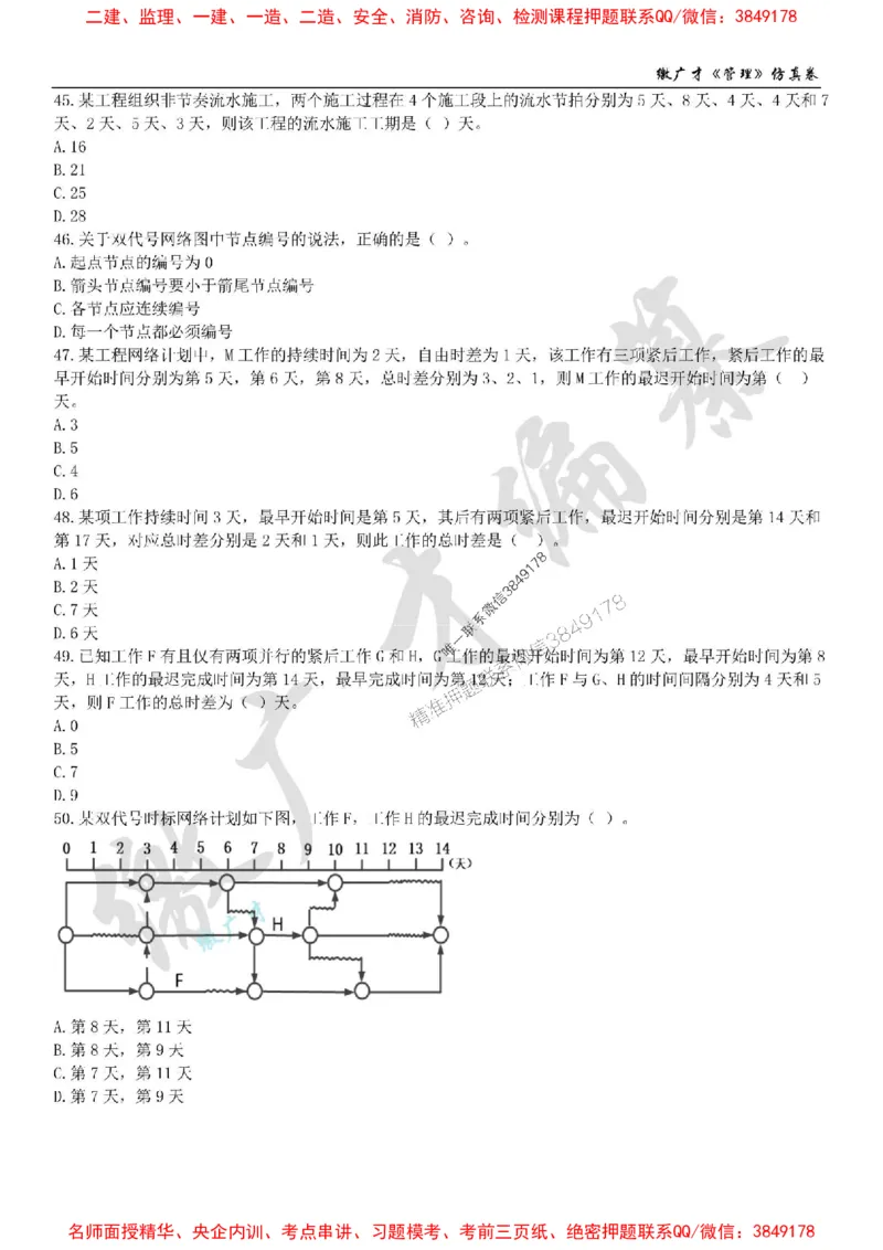2025年一建《管理》仿真卷（二）_2026年一级建造师_2026年一建管理_2025年一建管理SVIP_05-考前密训✿央企特训✿机构普押_39-管理《仿真AB卷》缴广才推荐