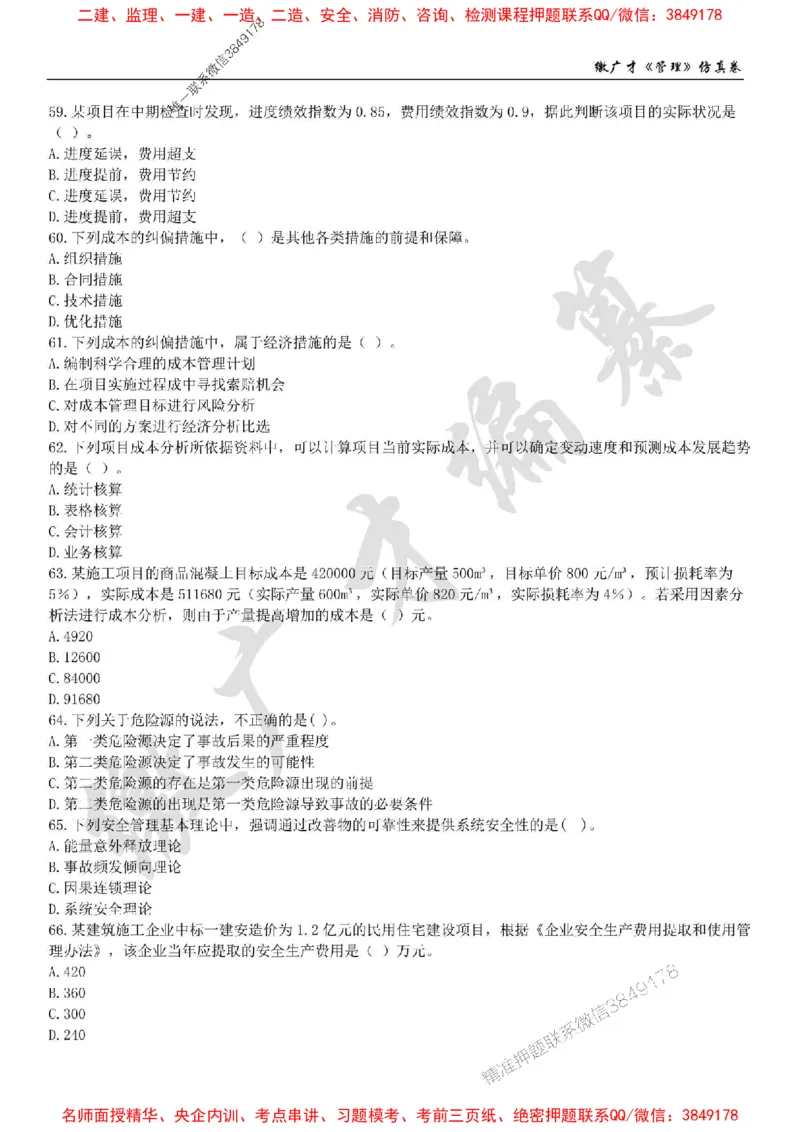 2025年一建《管理》仿真卷（二）_2026年一级建造师_2026年一建管理_2025年一建管理SVIP_05-考前密训✿央企特训✿机构普押_39-管理《仿真AB卷》缴广才推荐