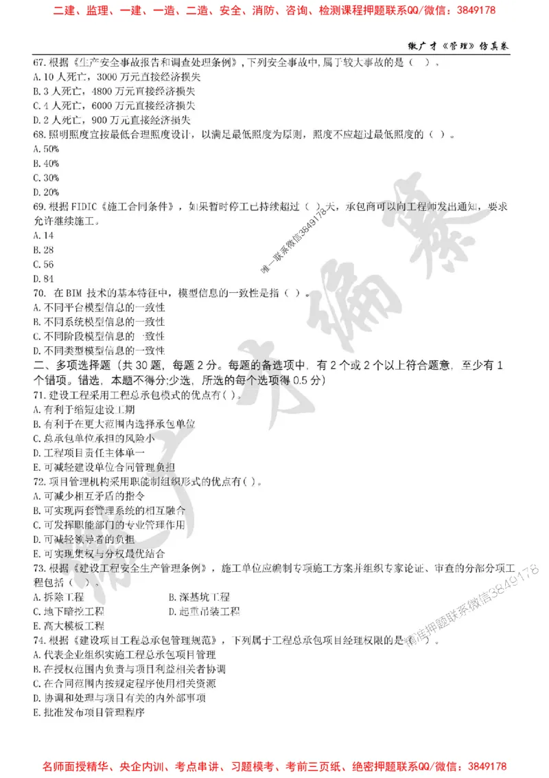 2025年一建《管理》仿真卷（二）_2026年一级建造师_2026年一建管理_2025年一建管理SVIP_05-考前密训✿央企特训✿机构普押_39-管理《仿真AB卷》缴广才推荐