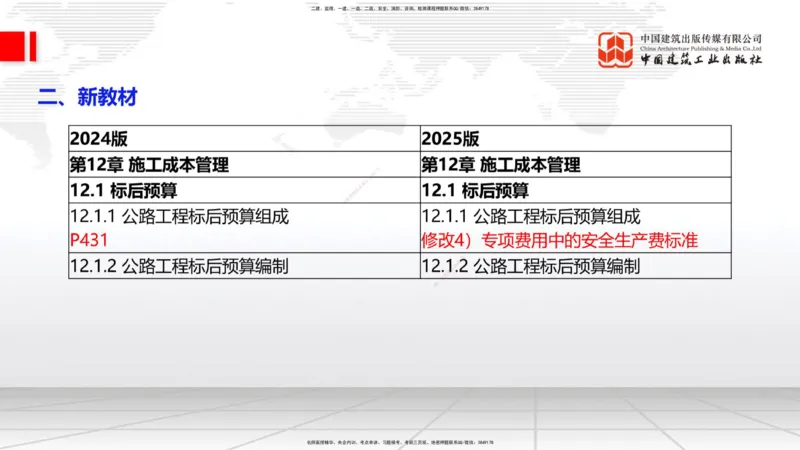01.18一建《公路》新教材变动解析课（第1轮）_2026年一级建造师_2026年一建公路_2025年一建公路SVIP_02-基础精讲✿高端面授✿深度强化_16-公路《教材精讲班》安慧JGS_讲义