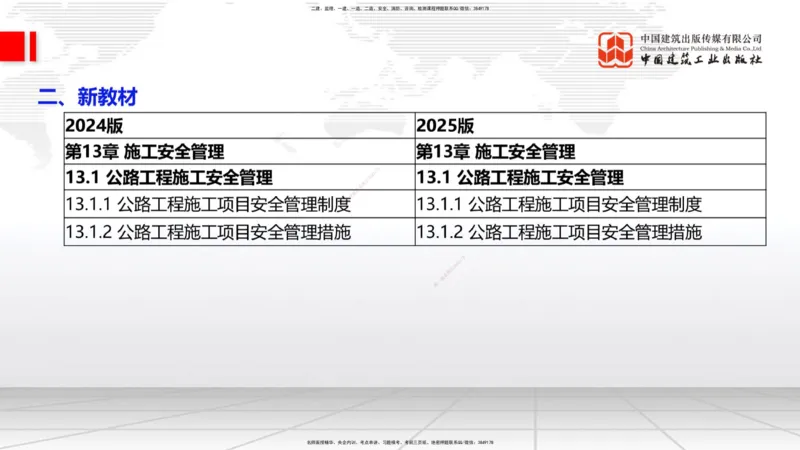01.18一建《公路》新教材变动解析课（第1轮）_2026年一级建造师_2026年一建公路_2025年一建公路SVIP_02-基础精讲✿高端面授✿深度强化_16-公路《教材精讲班》安慧JGS_讲义