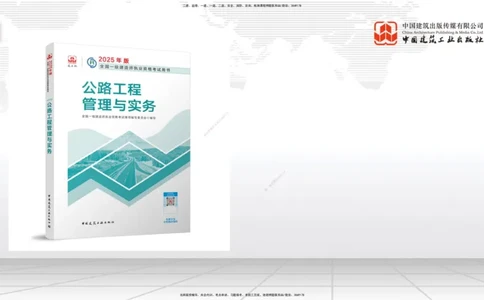 01.18一建《公路》新教材变动解析课（第1轮）_2026年一级建造师_2026年一建公路_2025年一建公路SVIP_02-基础精讲✿高端面授✿深度强化_16-公路《教材精讲班》安慧JGS_讲义