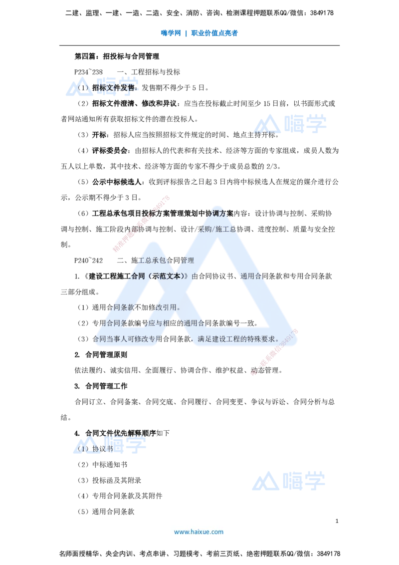06.2025龙炎飞-名师冲刺特训-（6）招投标与合同管理_2026年一级建造师_2026年一建建筑_2025年一建建筑SVIP_04-冲刺串讲✿考点强化✿小灶集训_63-建筑《名师冲刺特训》龙炎飞HX_讲义