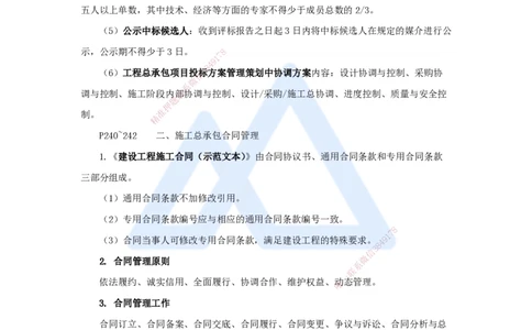 06.2025龙炎飞-名师冲刺特训-（6）招投标与合同管理_2026年一级建造师_2026年一建建筑_2025年一建建筑SVIP_04-冲刺串讲✿考点强化✿小灶集训_63-建筑《名师冲刺特训》龙炎飞HX_讲义