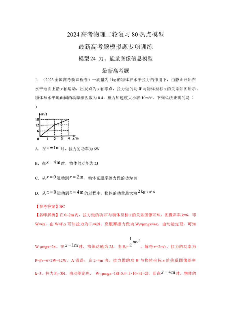 模型24力、能量图像信息模型（解析版）_2025高中物理模型方法技巧高三复习专题练习讲义_高考物理模型最新模拟题专项训练