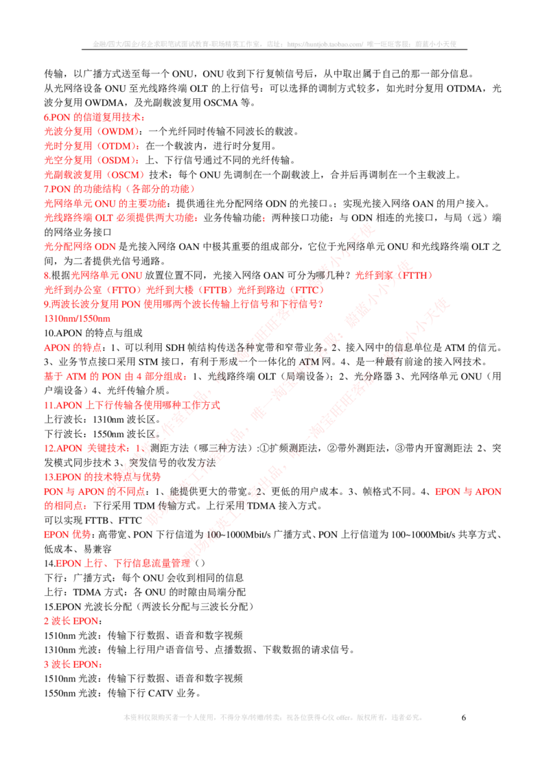 通信类-宽带网接入技术知识点整理_三桶油_中国石油_中石油笔试_笔试。！_7-专业测试部分（仅需看自己专业即可）_3.14通信类
