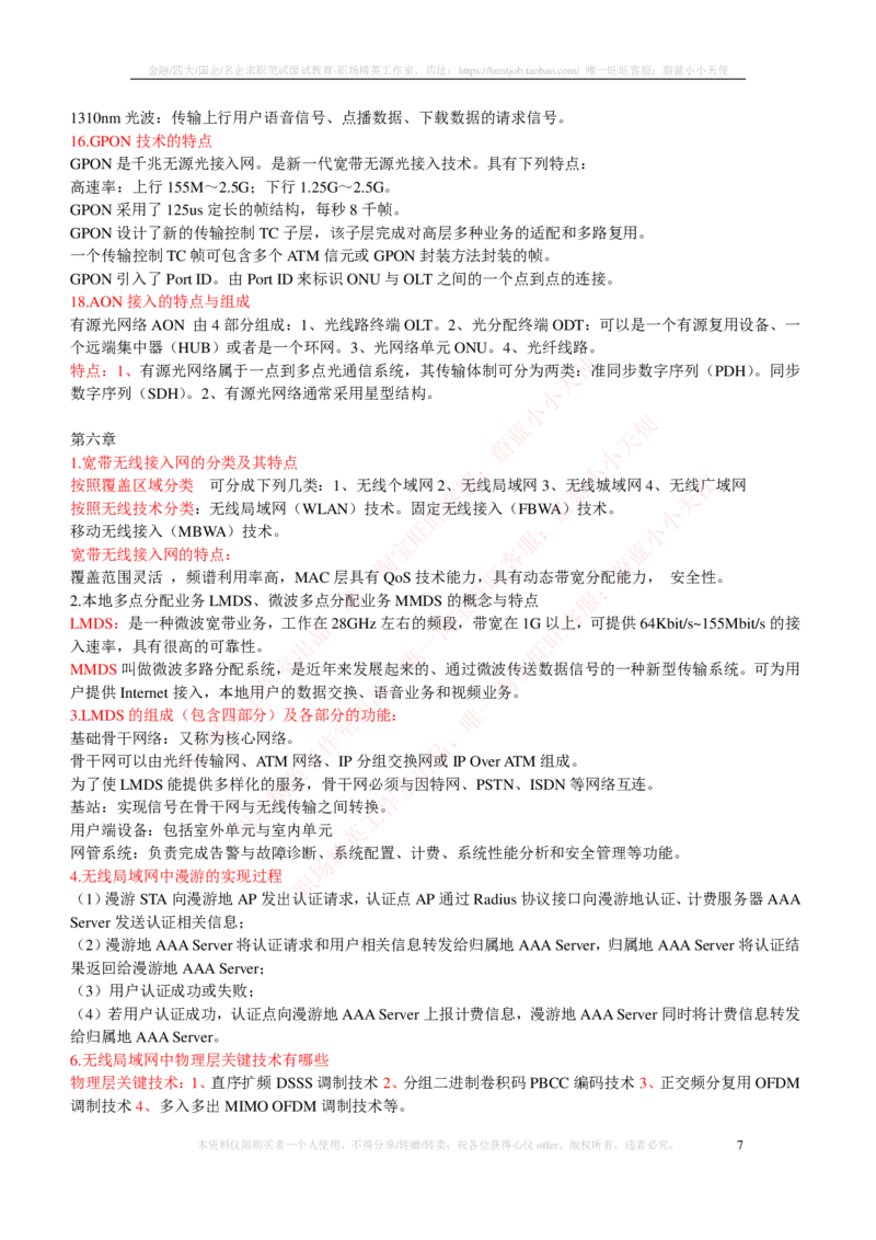 通信类-宽带网接入技术知识点整理_三桶油_中国石油_中石油笔试_笔试。！_7-专业测试部分（仅需看自己专业即可）_3.14通信类