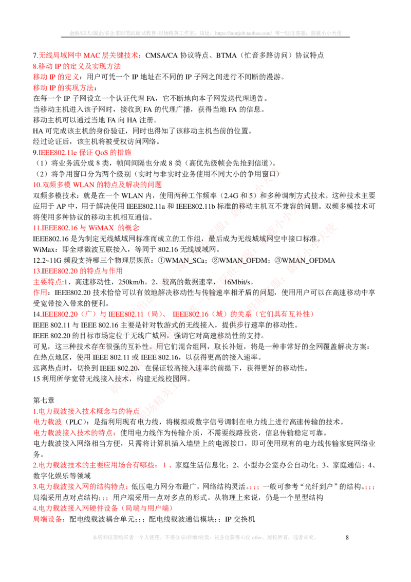 通信类-宽带网接入技术知识点整理_三桶油_中国石油_中石油笔试_笔试。！_7-专业测试部分（仅需看自己专业即可）_3.14通信类