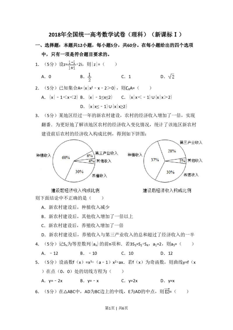 2018年高考数学试卷（理）（新课标Ⅰ）（空白卷）_历年高考真题合集_数学历年高考真题_新&middot;PDF版2008-2025&middot;高考数学真题_数学（按省份分类）2008-2025_2012-2025&middot;（湖北）数学高考真题