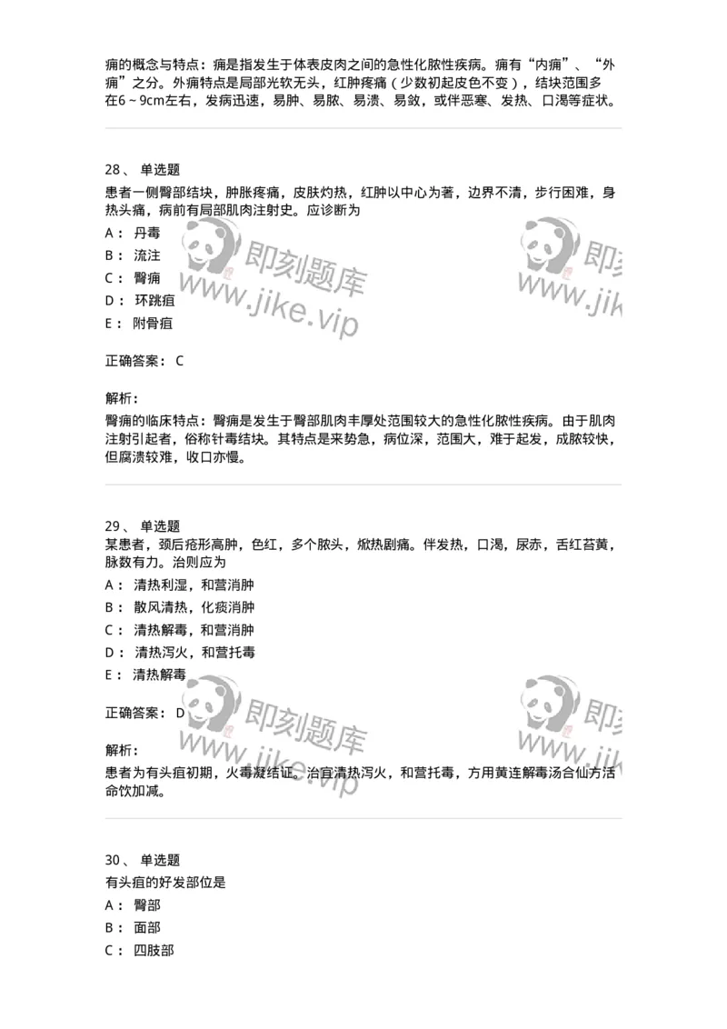 11109-疮疡-174889_军队文职(1)_01.军队文职真题-专业课_（全）版本一（历年真题+章节练习+模拟题）_中医学(军队文职)_章节练习_题目+解析