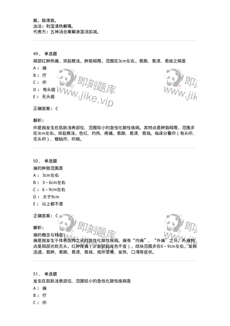 11109-疮疡-174889_军队文职(1)_01.军队文职真题-专业课_（全）版本一（历年真题+章节练习+模拟题）_中医学(军队文职)_章节练习_题目+解析