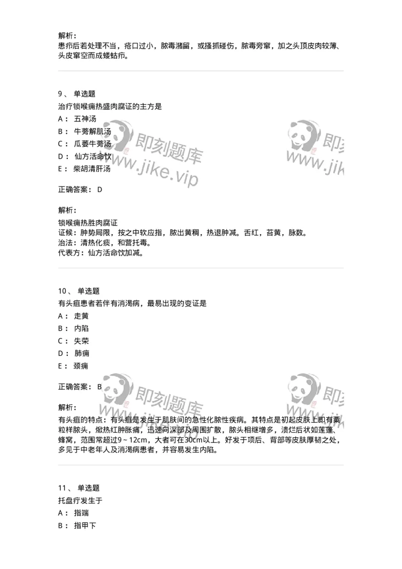 11109-疮疡-174889_军队文职(1)_01.军队文职真题-专业课_（全）版本一（历年真题+章节练习+模拟题）_中医学(军队文职)_章节练习_题目+解析