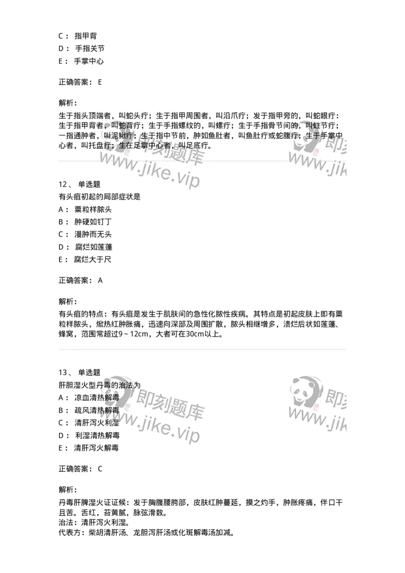 11109-疮疡-174889_军队文职(1)_01.军队文职真题-专业课_（全）版本一（历年真题+章节练习+模拟题）_中医学(军队文职)_章节练习_题目+解析