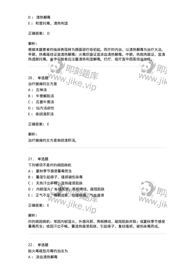 11109-疮疡-174889_军队文职(1)_01.军队文职真题-专业课_（全）版本一（历年真题+章节练习+模拟题）_中医学(军队文职)_章节练习_题目+解析