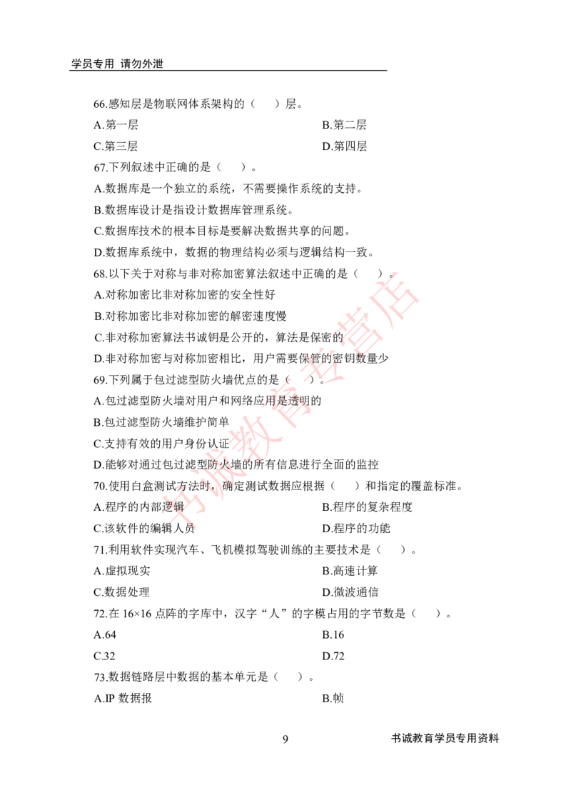 计算机-100题题目及答案_2025春招题库汇总_十大行测题库_2023年十大热门题库更新中_09、易考汇总_银行笔试包含专业题_银行招聘考试分科目训练-计算机100题