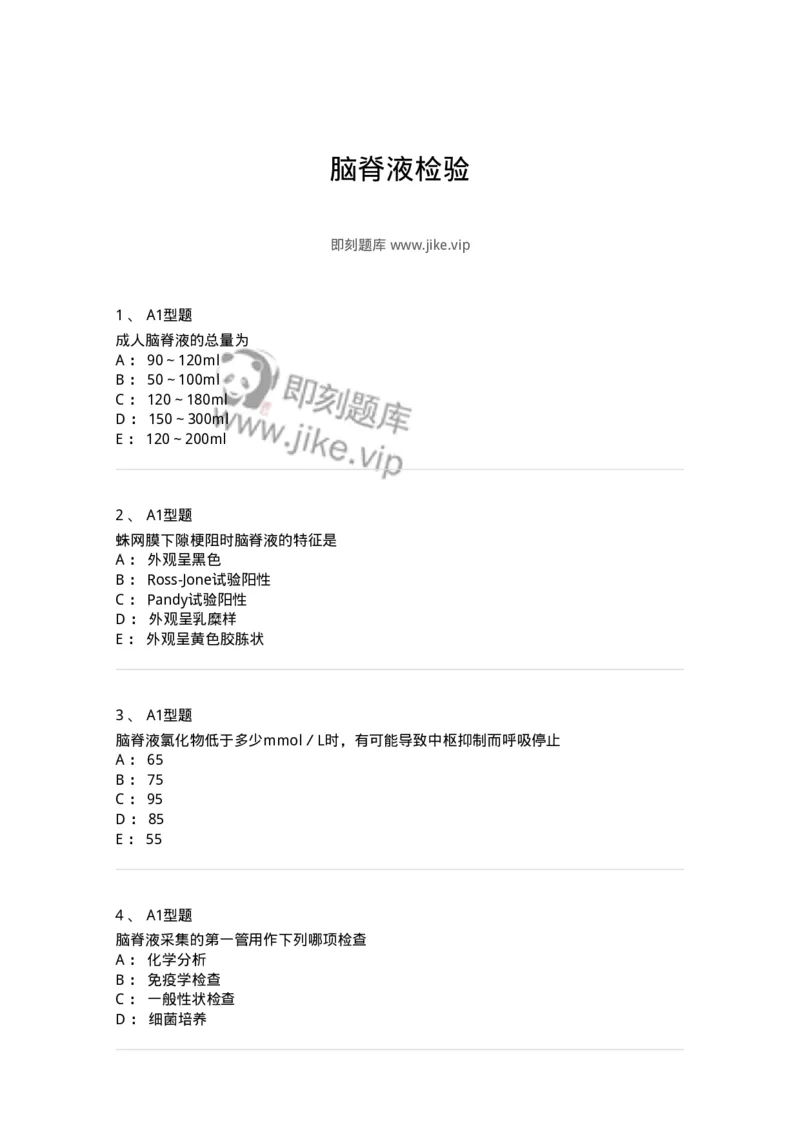 1101010012-脑脊液检验-194618_军队文职(1)_01.军队文职真题-专业课_（全）版本一（历年真题+章节练习+模拟题）_医学检验技术(军队文职)_历年真题_纯题目