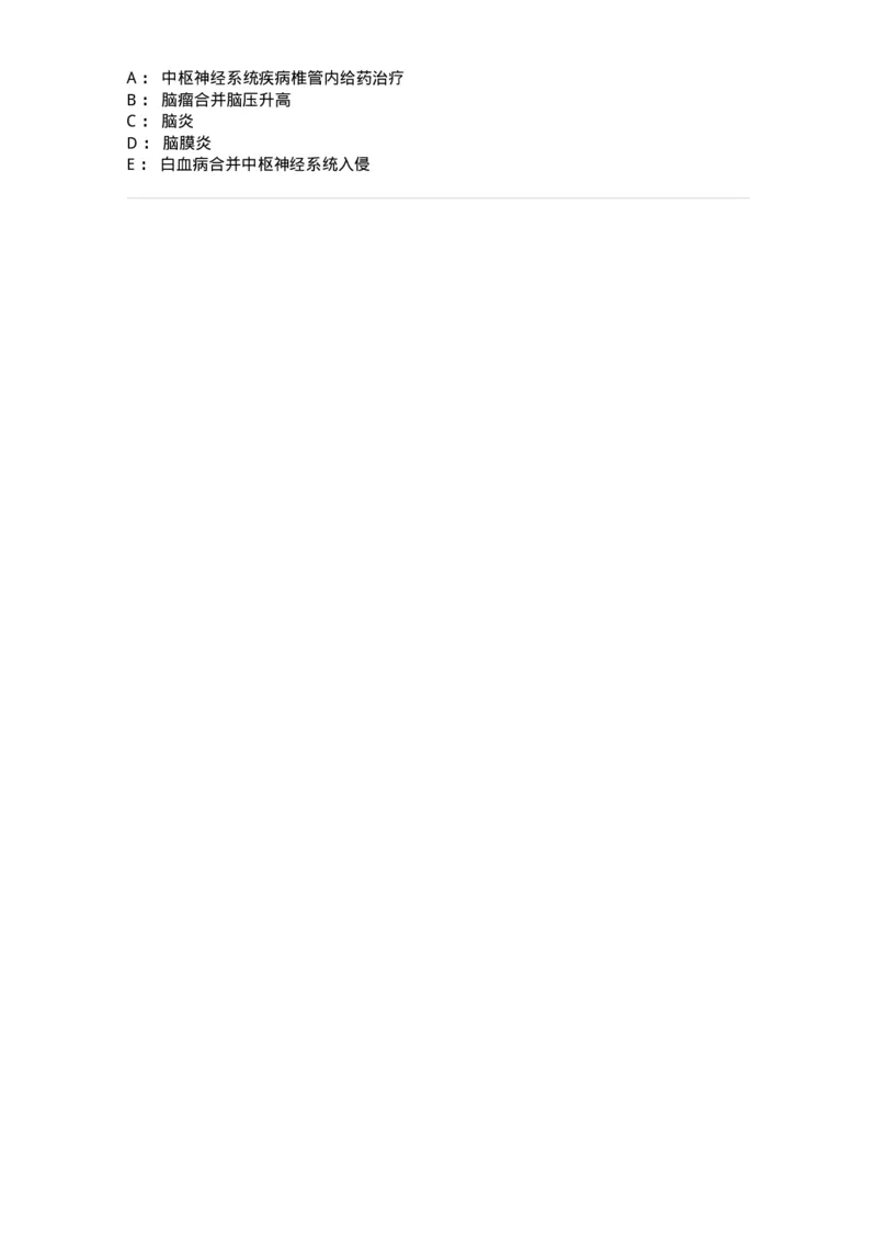 1101010012-脑脊液检验-194618_军队文职(1)_01.军队文职真题-专业课_（全）版本一（历年真题+章节练习+模拟题）_医学检验技术(军队文职)_历年真题_纯题目