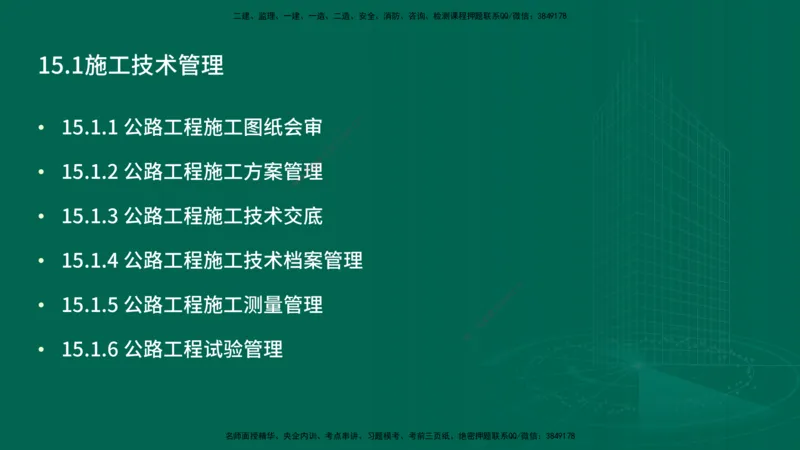 25年一建《公路实务》精讲第15章讲义在线版_2026年一级建造师_2026年一建公路_2025年一建公路SVIP_02-基础精讲✿高端面授✿深度强化_21-公路《教材精讲班》邓老师YL